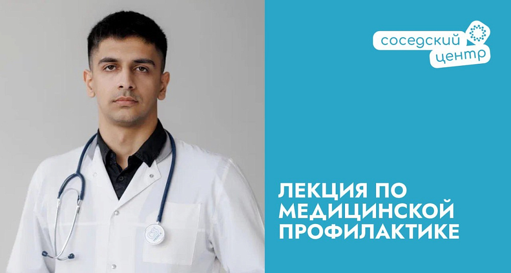 Приглашаем вас на лекцию по медицинской профилактике!